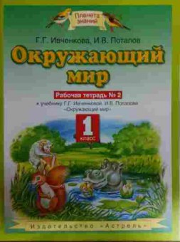 Книга Ивченкова Г.Г. Окружающий мир Рабочая тетрадь №2 1 класс, 11-15873, Баград.рф